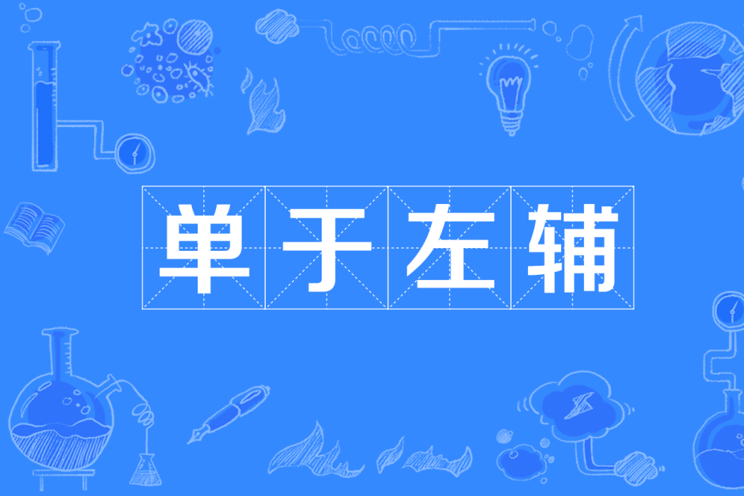 單于左輔 單于左輔