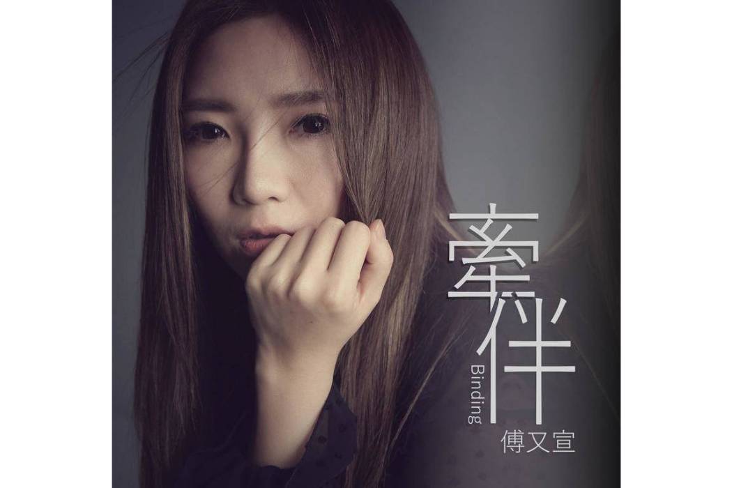 牽伴 牽伴