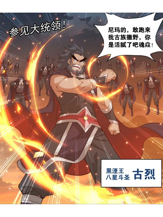 古烈(古族黑湮軍統帥,八星斗聖初期強者) 古烈(古族黑湮軍統帥,八星斗聖初期強者)
