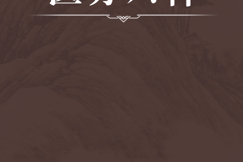 醫方六種 醫方六種