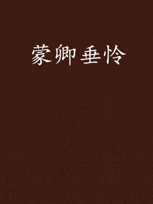 蒙卿垂憐 蒙卿垂憐