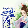 無鹽廢后 無鹽廢后