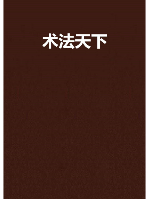 術法天下 術法天下