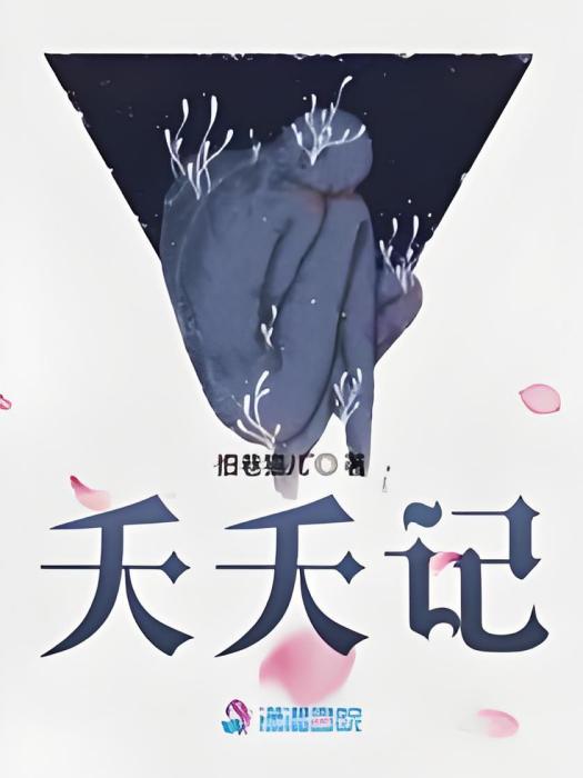 夭夭記