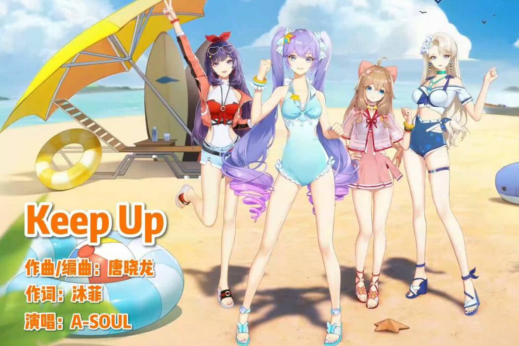 keep up(虛擬偶像團體A-SOUL演唱的歌曲) keep up(虛擬偶像團體A-SOUL演唱的歌曲)