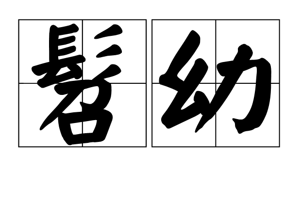 髫幼