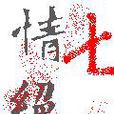七情絕