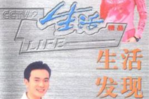生活發現 生活發現