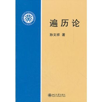 遍歷論(2012年北京大學出版社出版的圖書) 遍歷論(2012年北京大學出版社出版的圖書)