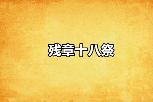 殘章十八祭 殘章十八祭