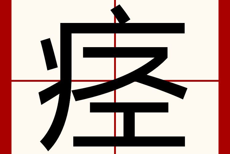 痙 痙