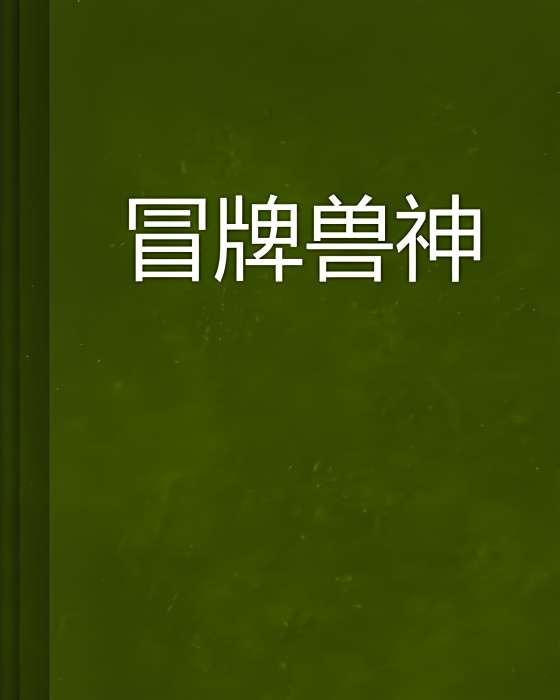 冒牌獸神