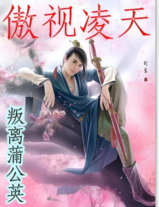 傲視凌天 傲視凌天