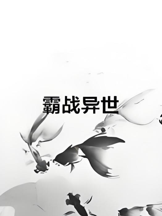 霸戰異世 霸戰異世
