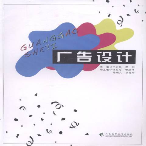 廣告設計(2014年廣東高等教育出版社出版的圖書) 廣告設計(2014年廣東高等教育出版社出版的圖書)
