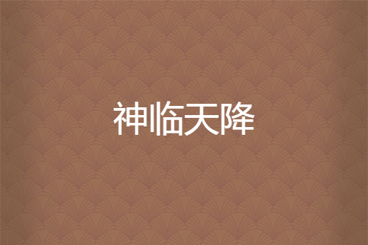 神臨天降 神臨天降