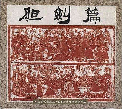 膽劍篇(人民美術出版社出版連環畫)