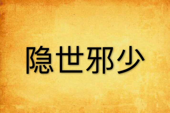 隱世邪少 隱世邪少