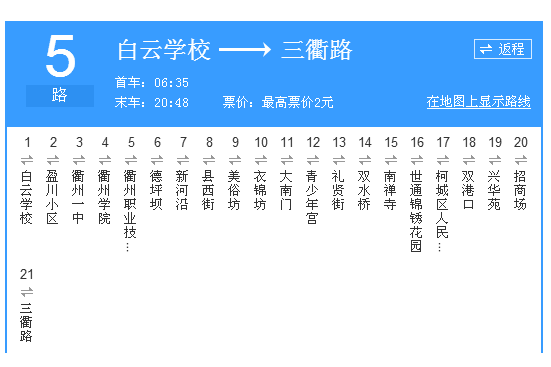 衢州公交5路 衢州公交5路