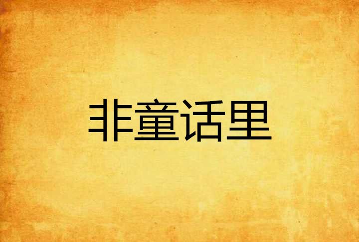 非童話里 非童話里
