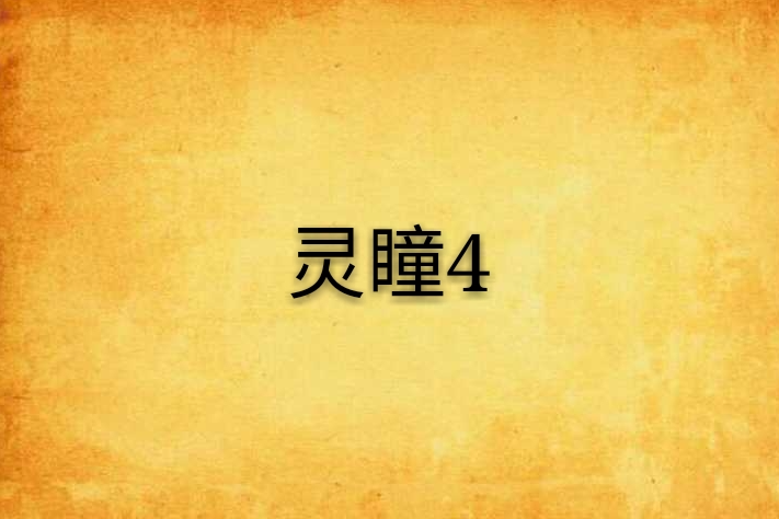 靈瞳4