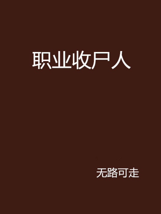 職業收屍人 職業收屍人