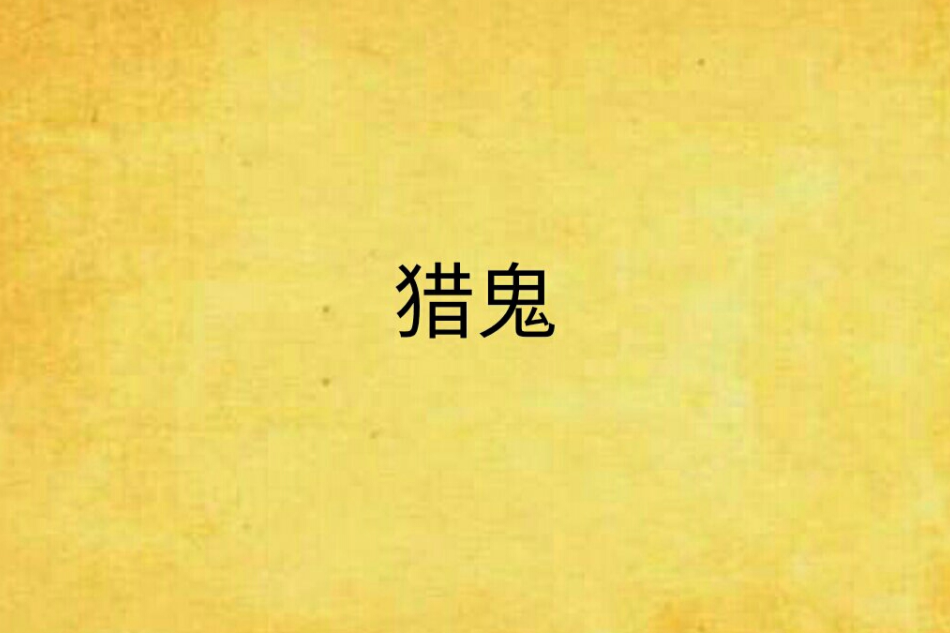 獵鬼(錦色桃年創作的網路小說) 獵鬼(錦色桃年創作的網路小說)