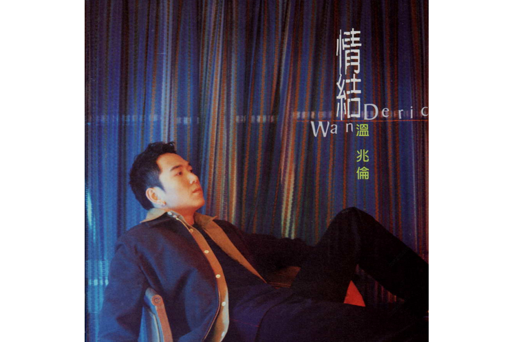 情結(溫兆倫《情結》專輯中的歌曲) 情結(溫兆倫《情結》專輯中的歌曲)