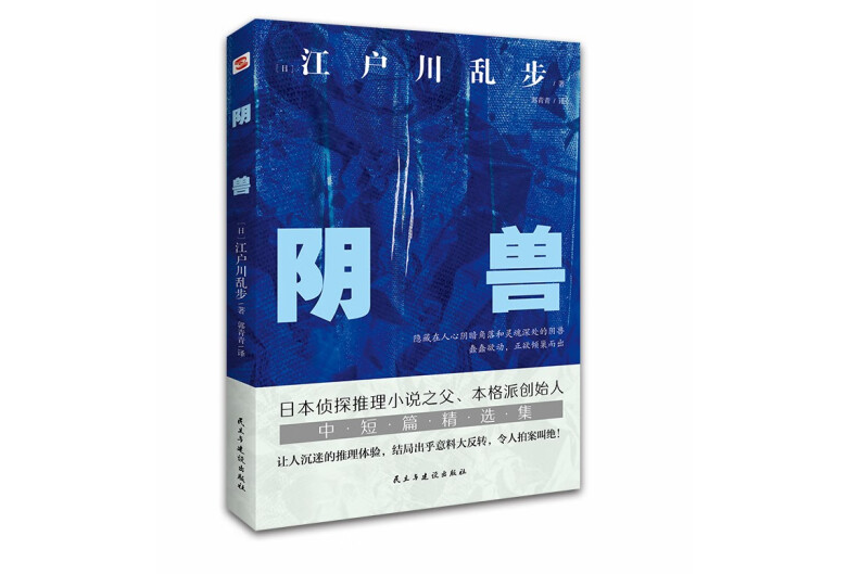 陰獸(2022年9月1日民主與建設出版社出版的圖書) 陰獸(2022年9月1日民主與建設出版社出版的圖書)