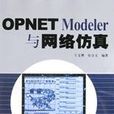 OPNET Modeler與網路仿真 OPNET Modeler與網路仿真