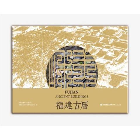 福建古厝 福建古厝