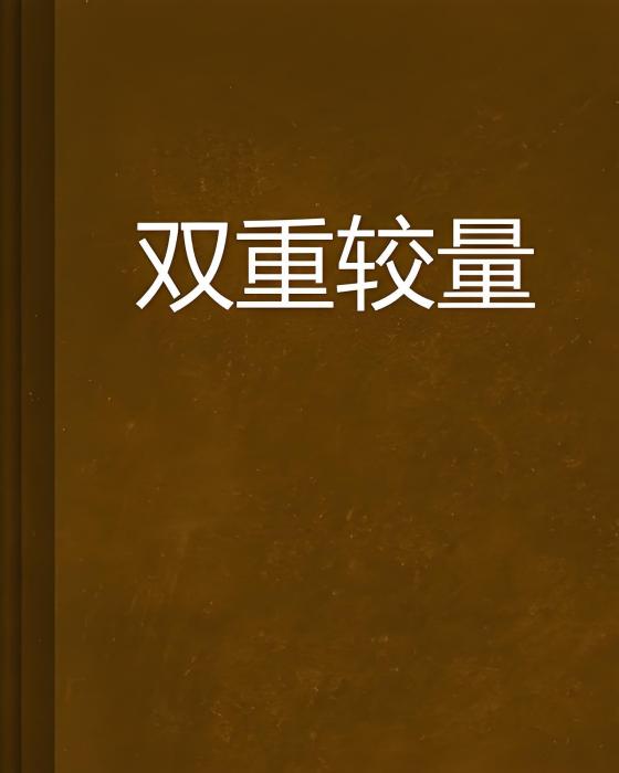 雙重較量 雙重較量