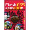 FlashCS5動畫製作100例