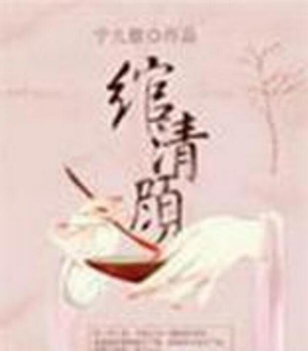 綰清顧 綰清顧