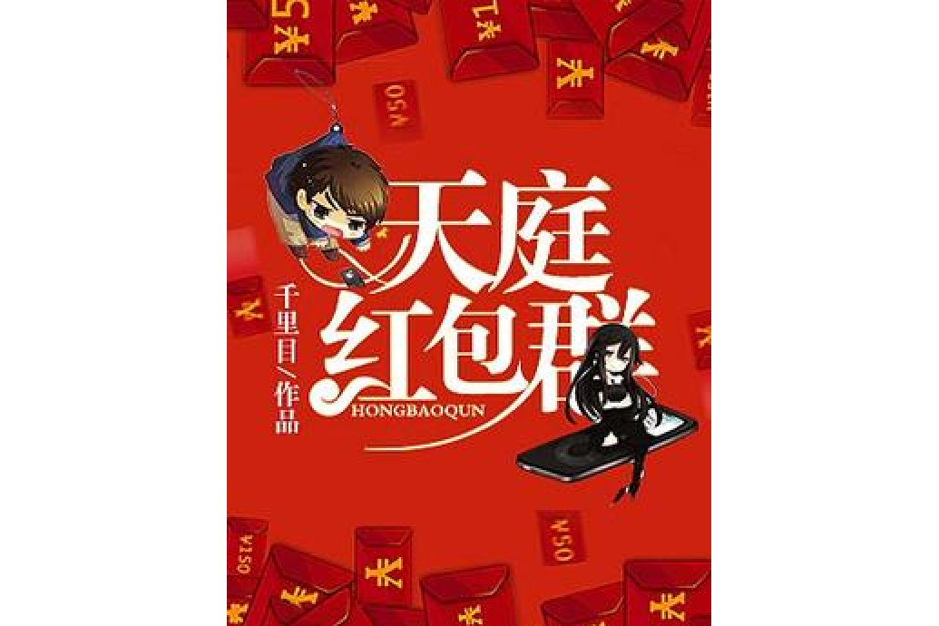 天庭紅包群(千里目所著小說) 天庭紅包群(千里目所著小說)