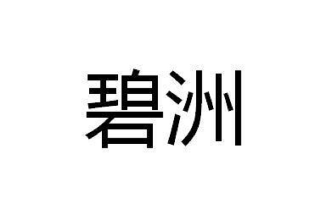 碧洲(品牌) 碧洲(品牌)
