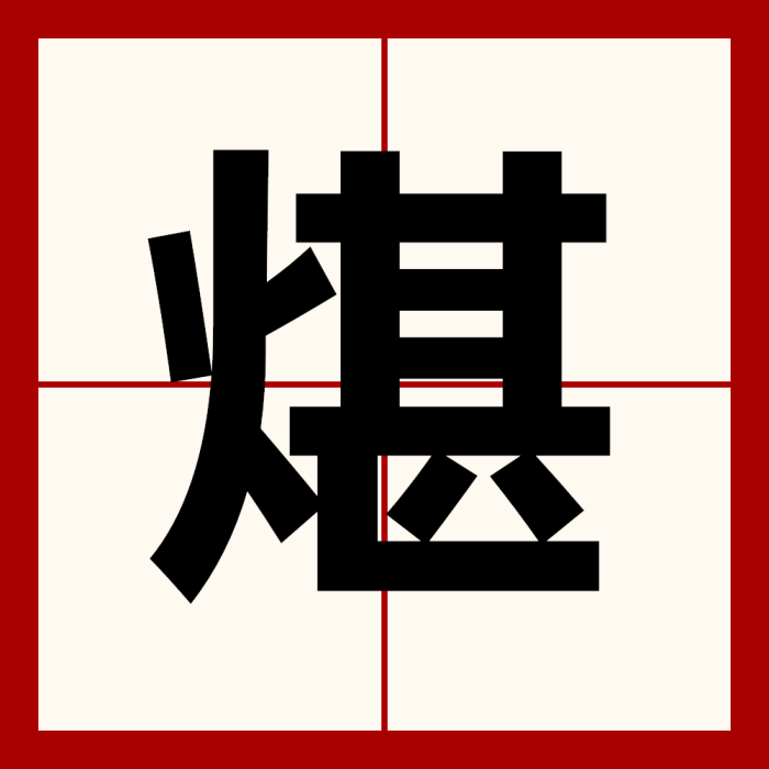 煁