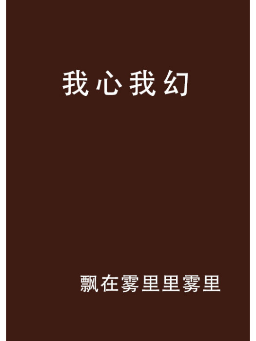 我心我幻 我心我幻