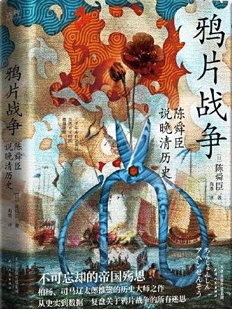 鴉片戰爭(2022年天津人民出版社出版圖書) 鴉片戰爭(2022年天津人民出版社出版圖書)