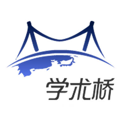 學術橋 學術橋