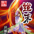 道末 道末