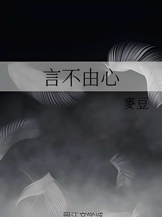 言不由心(麥豆所著小說) 言不由心(麥豆所著小說)