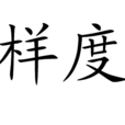 樣度 樣度