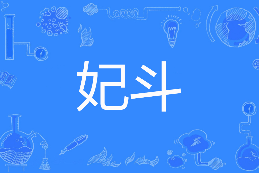 妃斗 妃斗