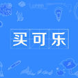 買可樂 買可樂