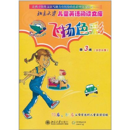 北京大學兒童英語閱讀文庫：飛揚色彩
