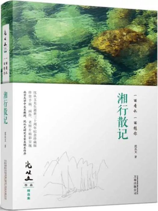 湘行散記(2018年萬卷出版社出版的圖書) 湘行散記(2018年萬卷出版社出版的圖書)