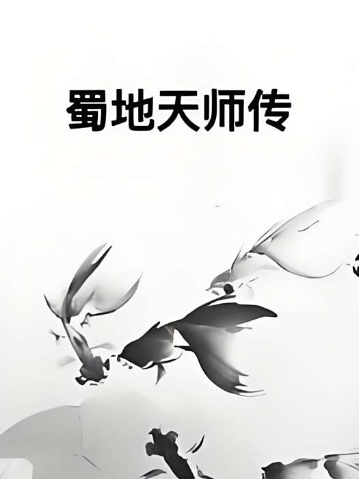 蜀地天師傳