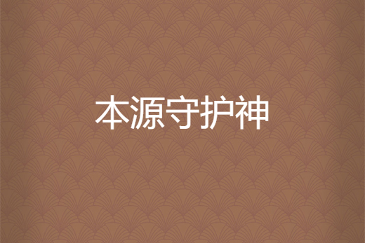 本源守護神 本源守護神