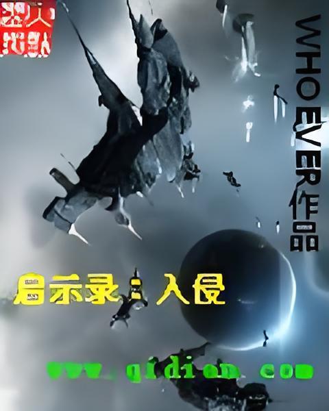 啟示錄入侵 啟示錄入侵